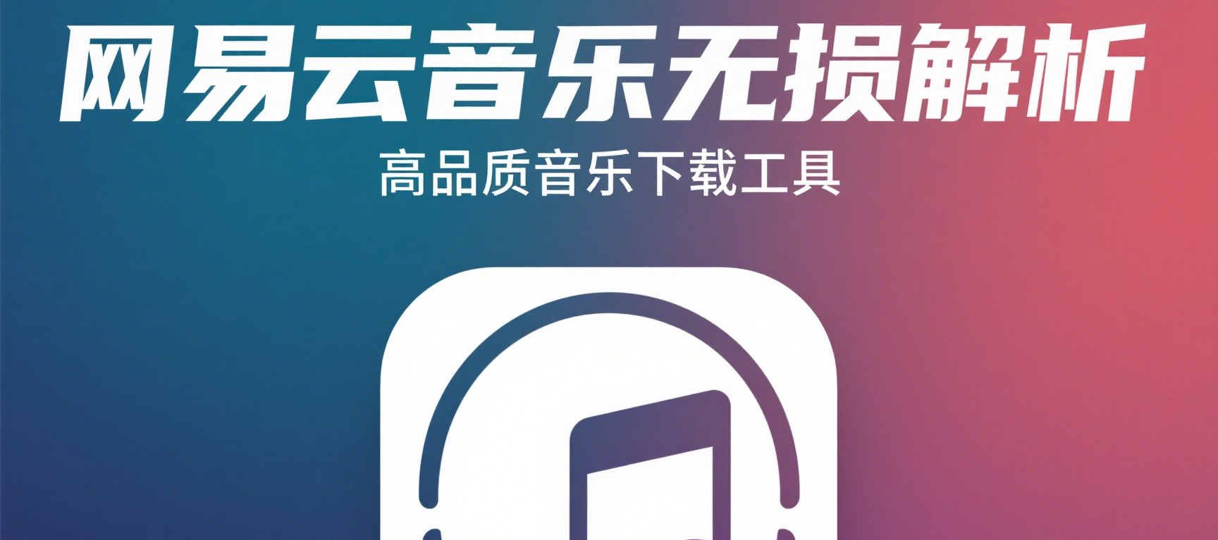 网易云无损解析